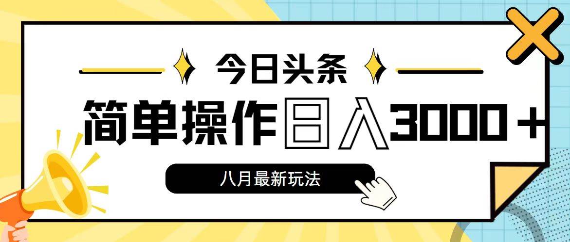 今日头条，8月新玩法，操作简单，日入3000+-悠闲副业网