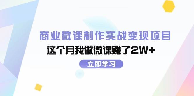 商业微课制作实战变现项目，这个月我做微课赚了2W+-悠闲副业网