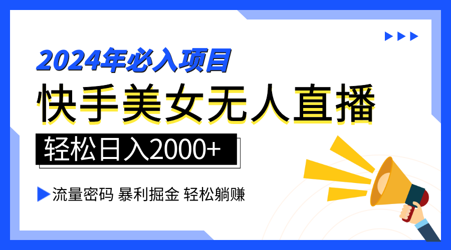 2024快手最火爆赛道，美女无人直播，暴利掘金，简单无脑，轻松日入2000+-悠闲副业网