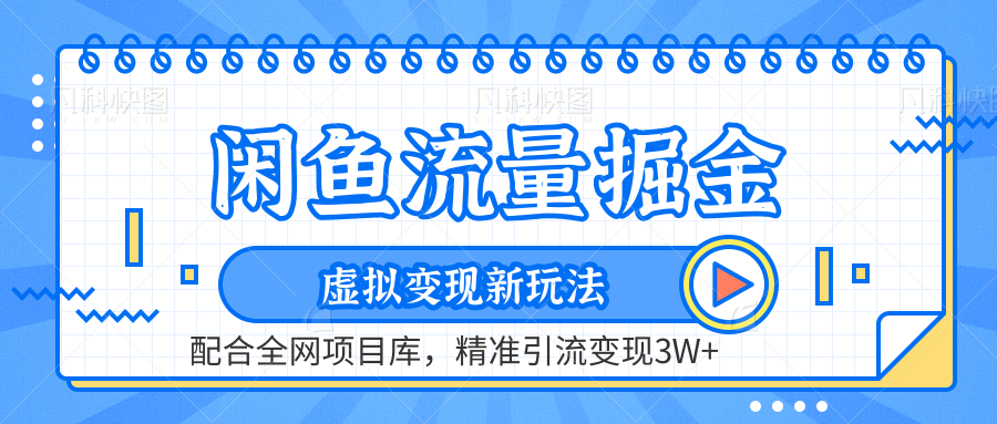 虚拟变现新玩法，闲鱼流量掘金，配合资源库平台，精准引流变现3W+-悠闲副业网