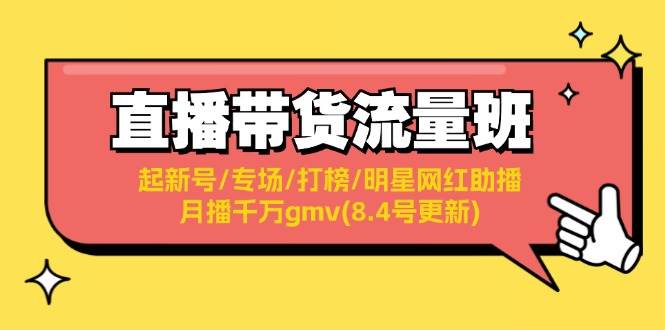 直播带货流量班：起新号/专场/打榜/明星网红助播/月播千万gmv(8.4号更新)-悠闲副业网