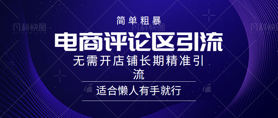 简单粗暴野路子引流-电商平台评论引流大法，无需开店铺长期精准引流适合懒人有手就行-悠闲副业网