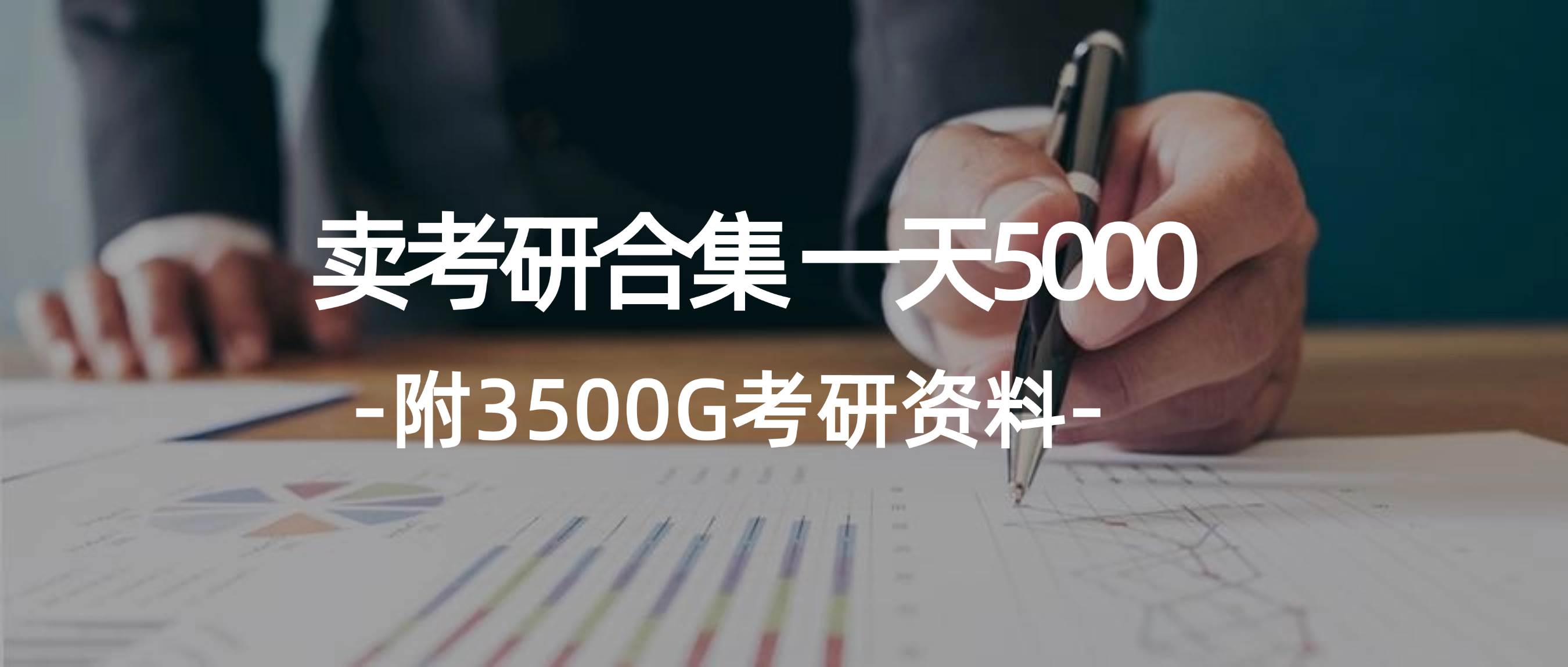 学生卖考研合集，一天收5000-悠闲副业网