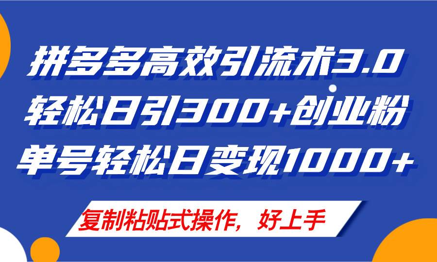 拼多多店铺引流技术3.0，日引300+付费创业粉，单号轻松日变现1000+-悠闲副业网