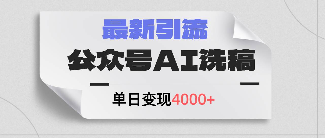 公众号ai洗稿，最新引流创业粉，单日引流200+，日变现4000+-悠闲副业网