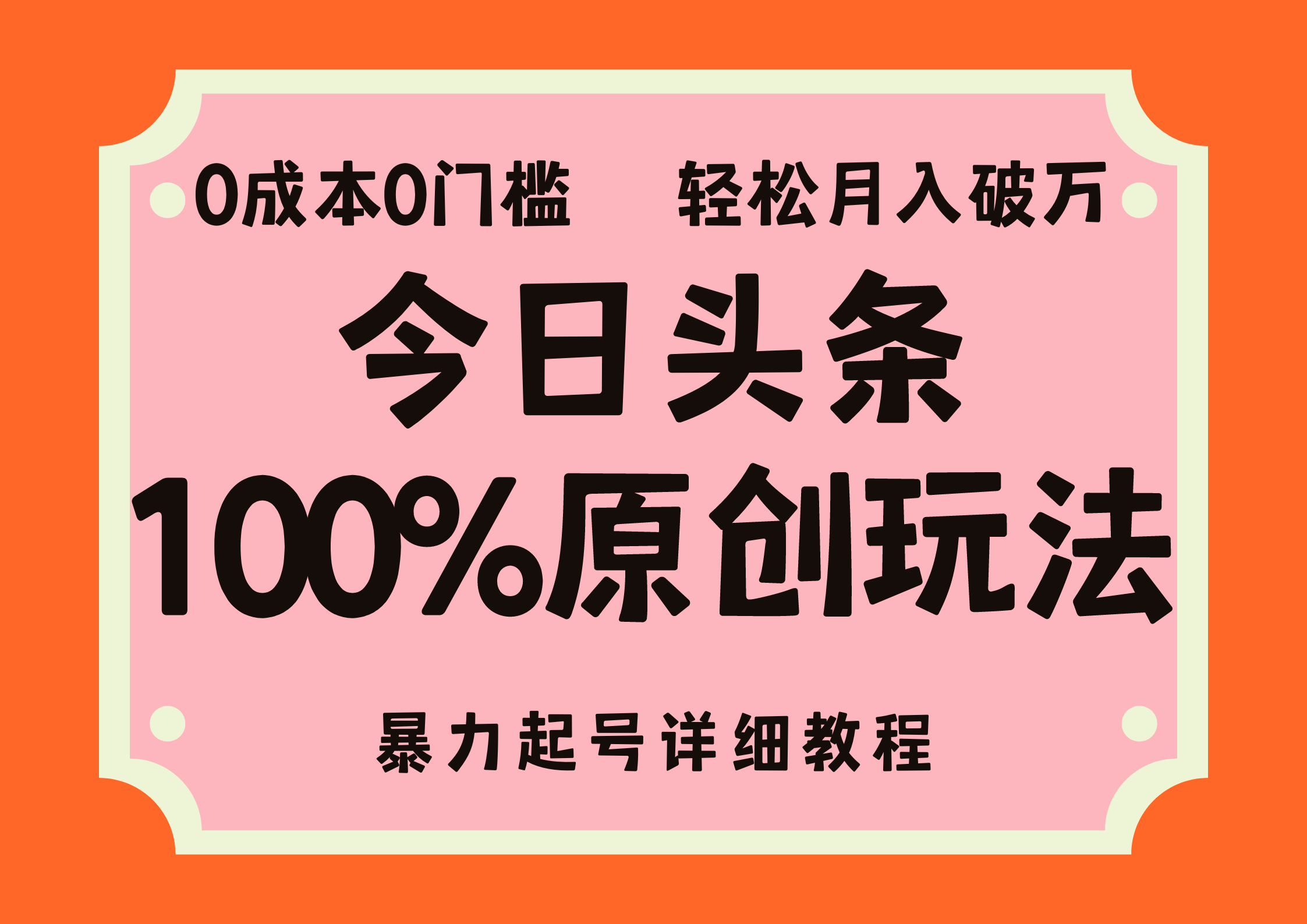 头条100%原创玩法，暴力起号详细教程，0成本无门槛，简单上手，单号月入轻松破万-悠闲副业网