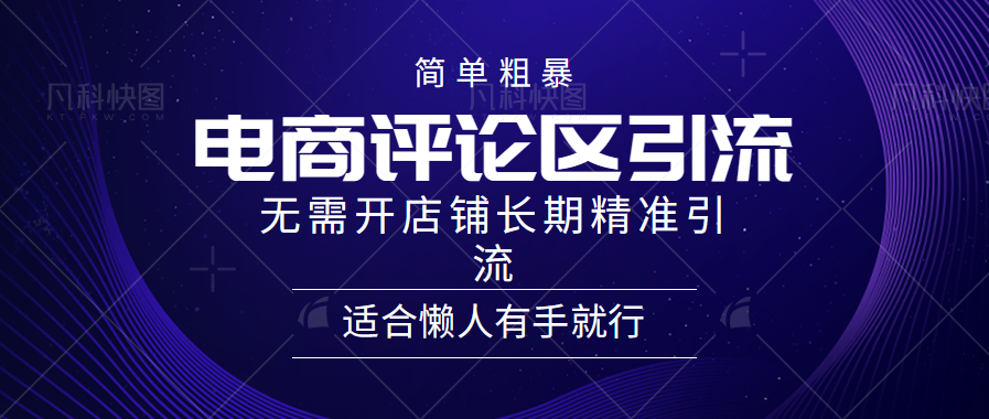 电商平台评论引流大法，无需开店铺长期精准引流，简单粗暴野路子引流，适合懒人有手就行-悠闲副业网