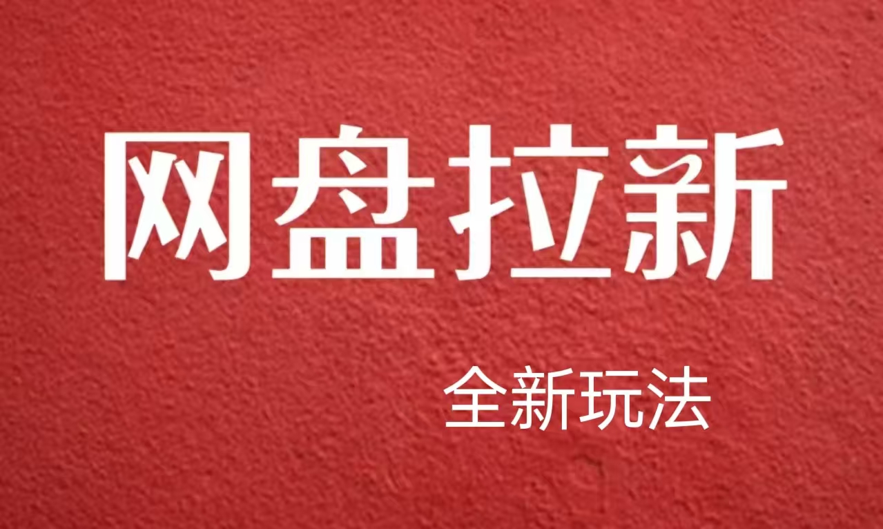 【新思路】网盘拉新直接爆单，日入四位数玩法，新手可快速上手-悠闲副业网