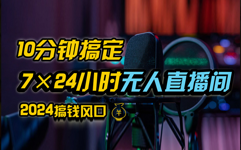 抖音无人直播带货详细操作，含防封、不实名开播、0粉开播技术，全网独家项目，24小时必出单-悠闲副业网