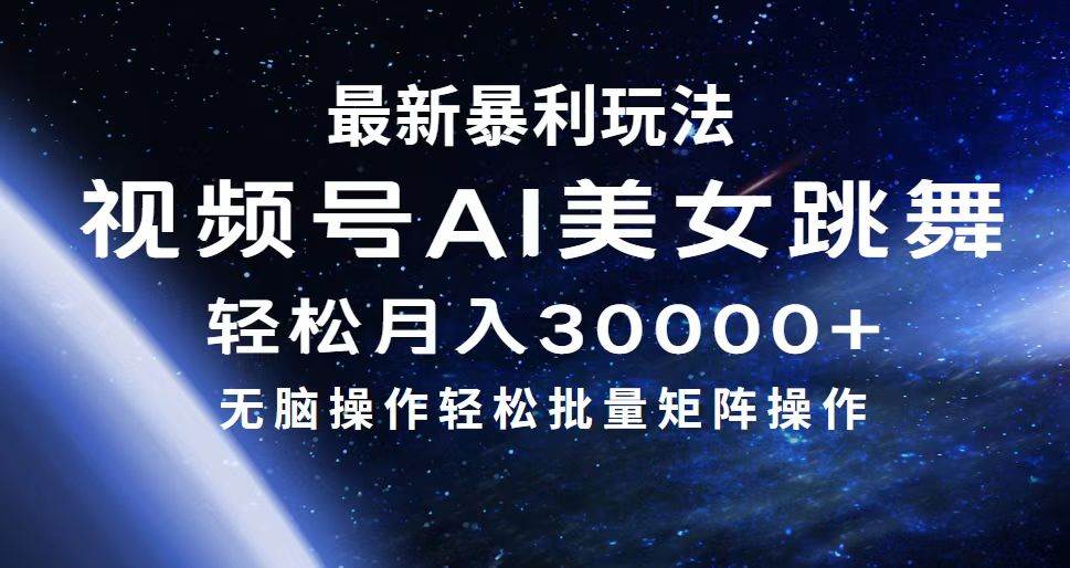 最新暴利玩法视频号AI美女，简单矩阵轻松月入30000+-悠闲副业网