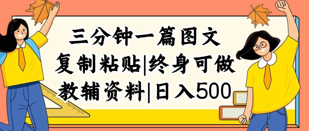 三分钟一篇图文，复制粘贴，日入500+，普通人终生可做的虚拟资料赛道-悠闲副业网