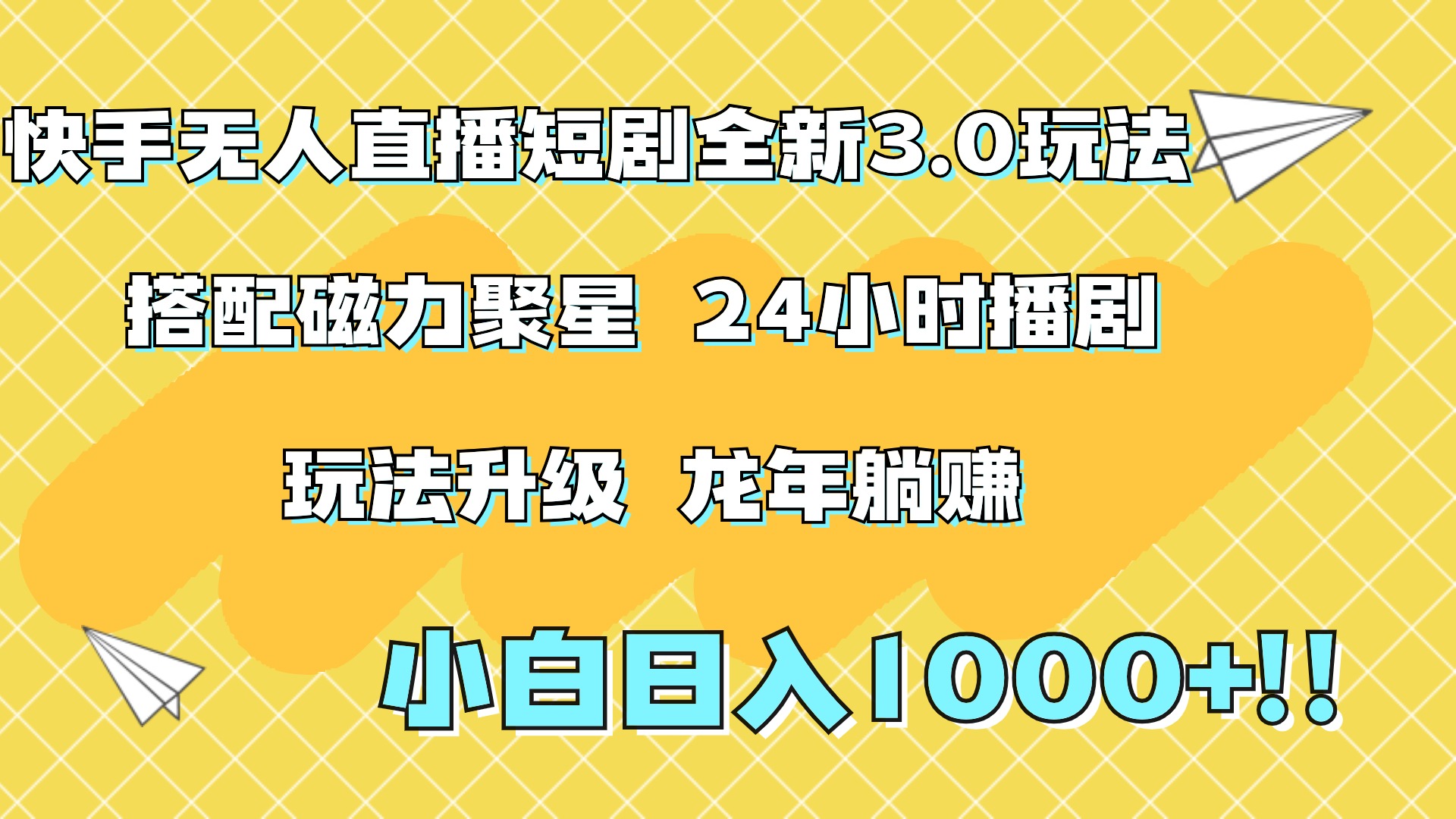 快手无人直播短剧全新玩法3.0，日入上千，小白一学就会，保姆式教学（附资料）-悠闲副业网