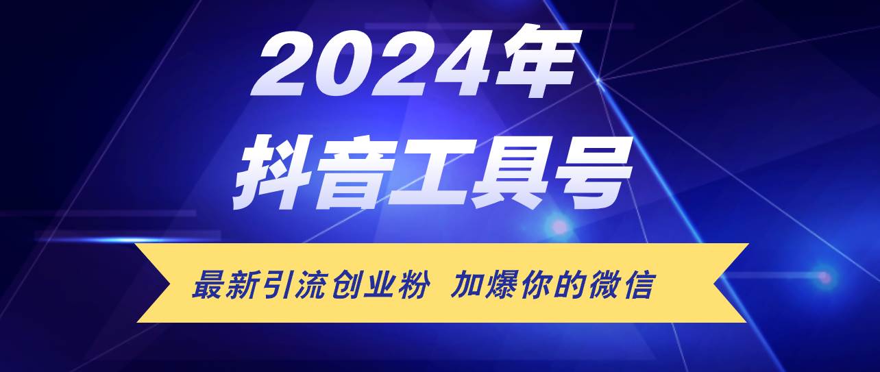 24年抖音最新工具号日引流300+创业粉，日入5000+-悠闲副业网