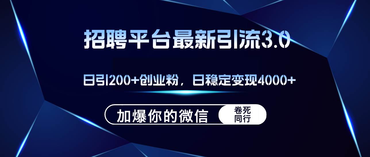 招聘平台日引流200+创业粉，加爆微信，日稳定变现4000+-悠闲副业网