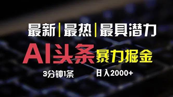 最新AI头条掘金，每天10分钟，简单复制粘贴，小白月入2万+-悠闲副业网