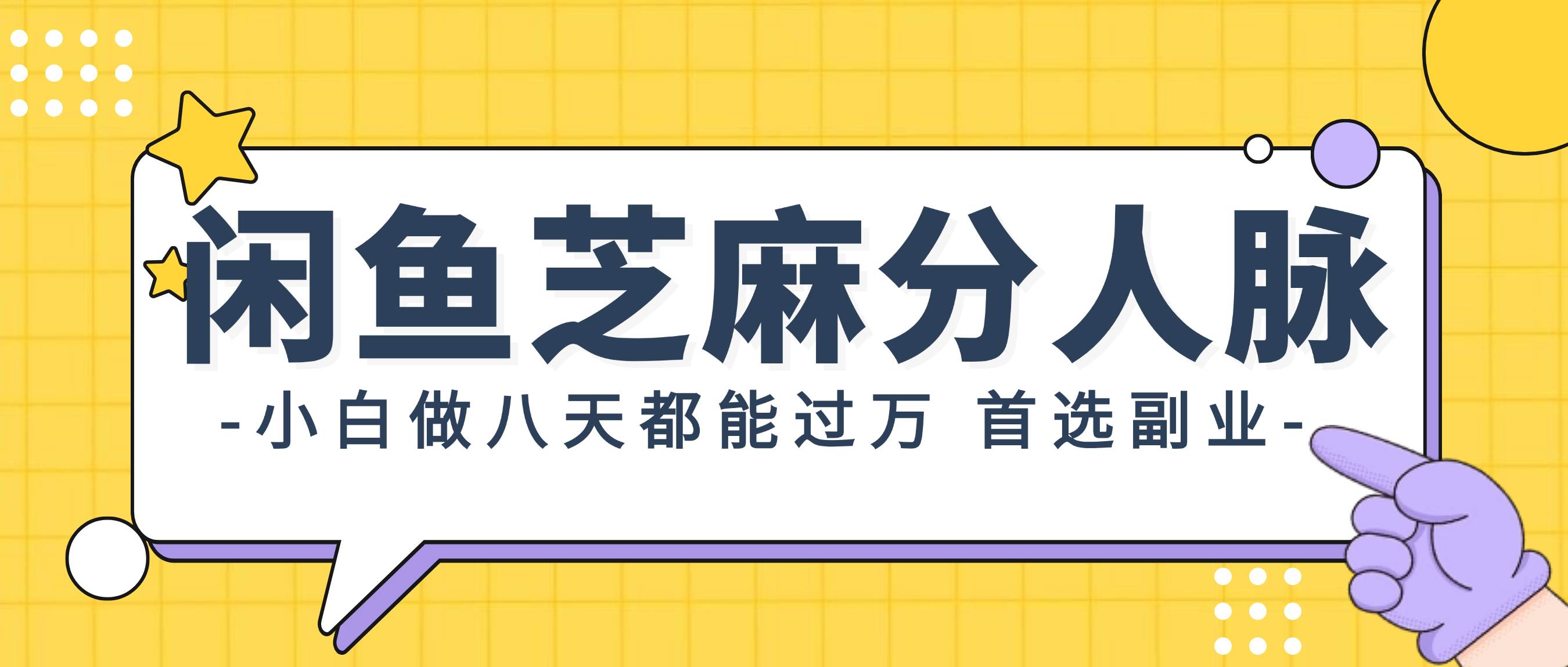 闲鱼芝麻分人脉，小白做八天，都能过万！首选副业！-悠闲副业网