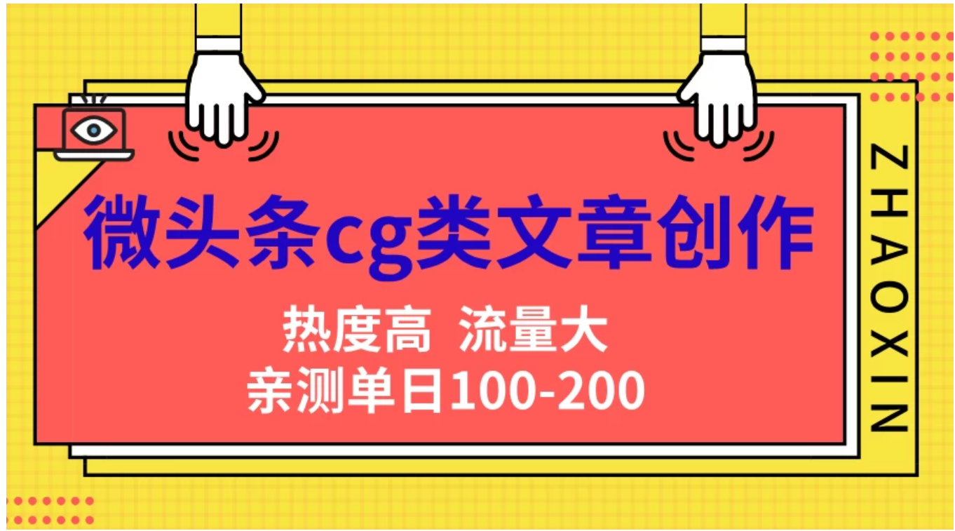 微头条cg类文章创作，AI一键生成爆文，热度高，流量大，亲测单日变现200＋，小白快速上手-悠闲副业网