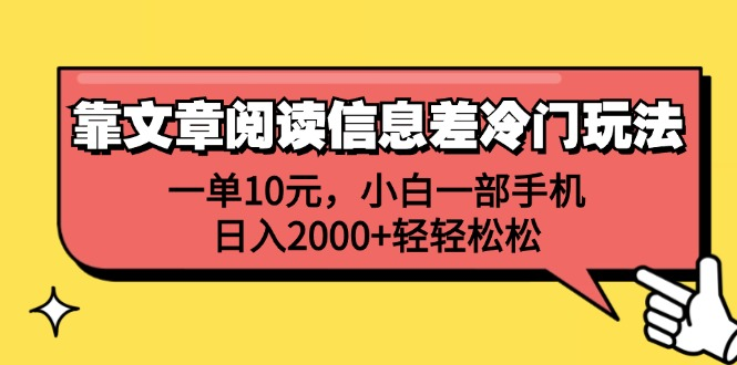 一单10元，小白一部手机，日入2000+轻轻松松，靠文章阅读信息差冷门玩法-悠闲副业网