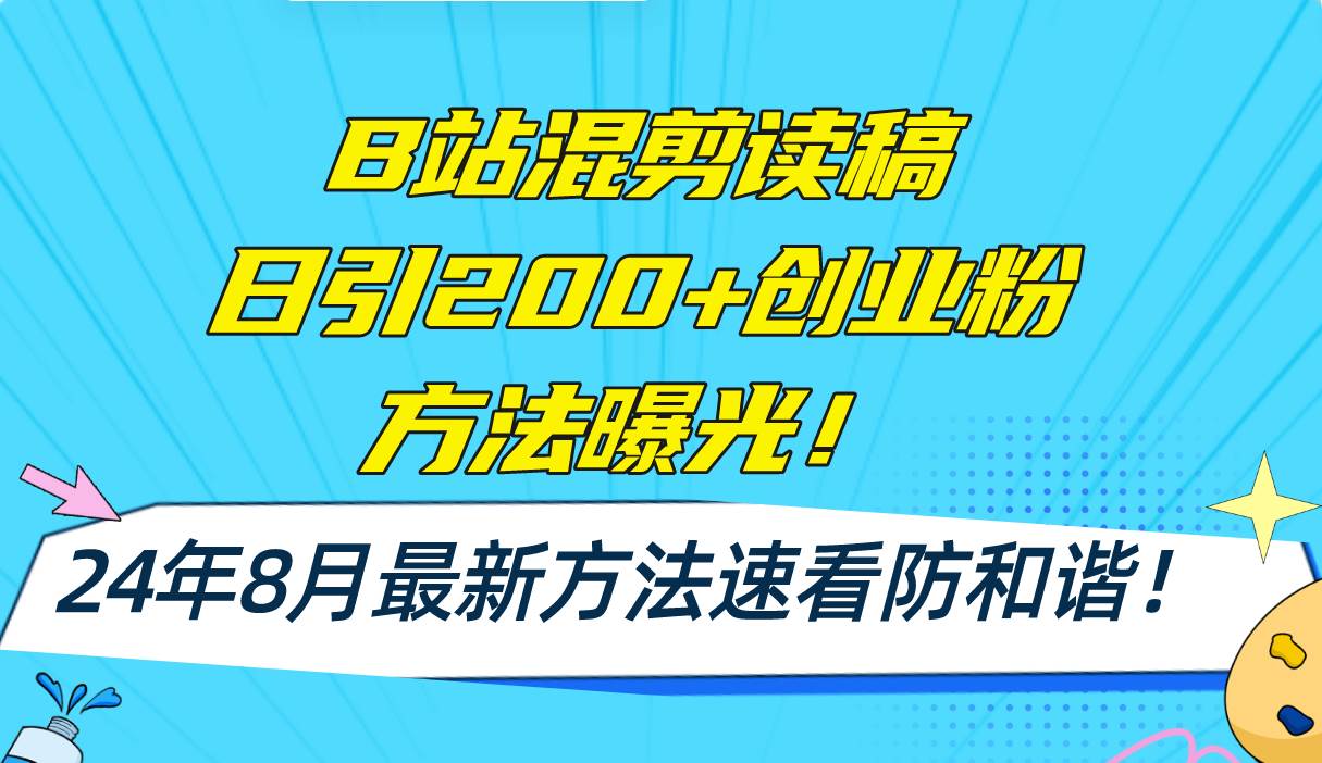 B站混剪读稿日引200+创业粉方法4.0曝光，24年8月最新方法Ai一键操作 速…-悠闲副业网