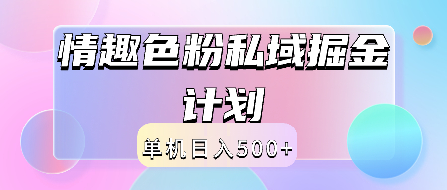 2024情趣色粉私域掘金天花板日入500+后端自动化掘金-悠闲副业网