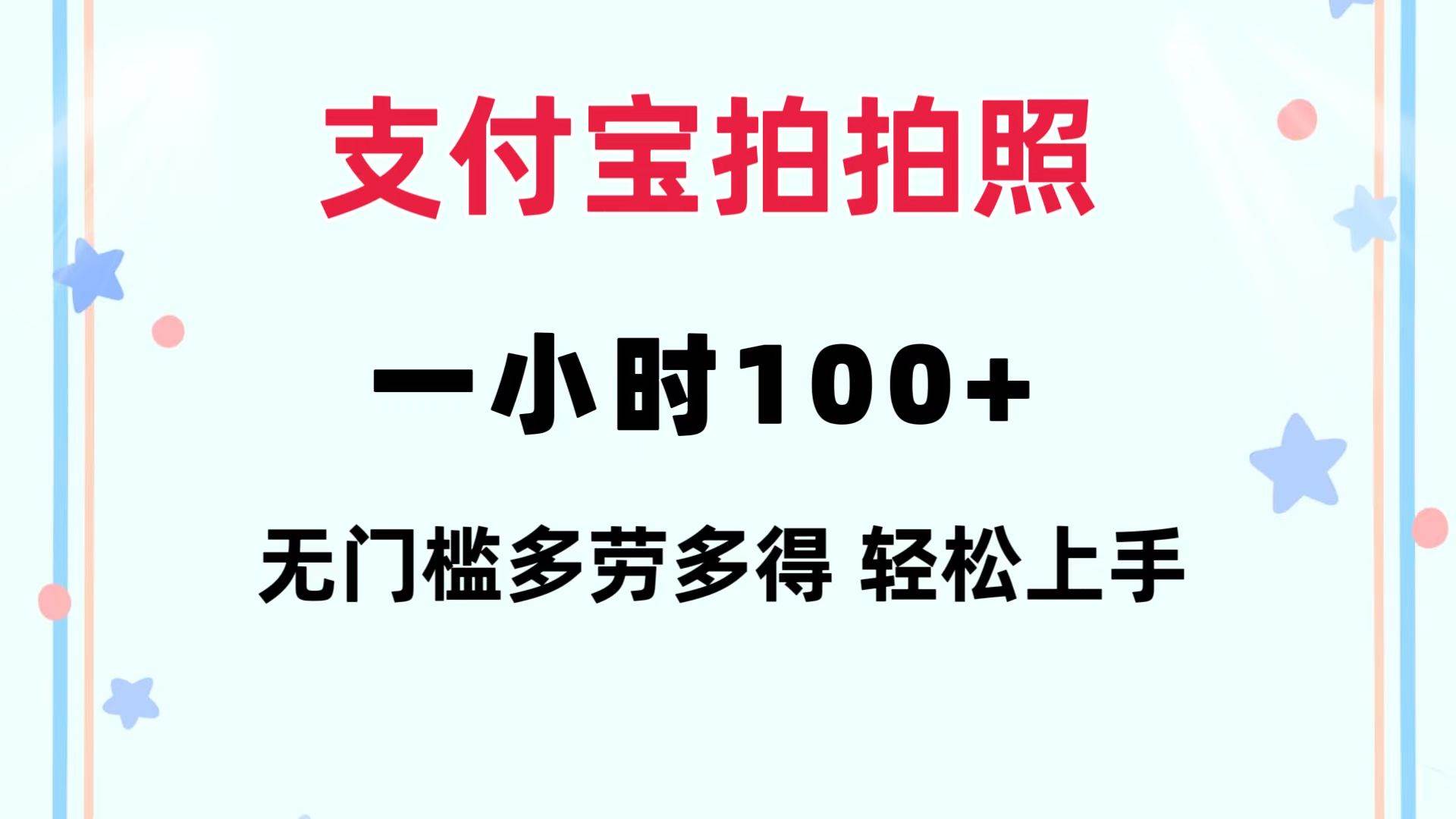 支付宝拍拍照 一小时100+ 无任何门槛  多劳多得 一台手机轻松操做-悠闲副业网