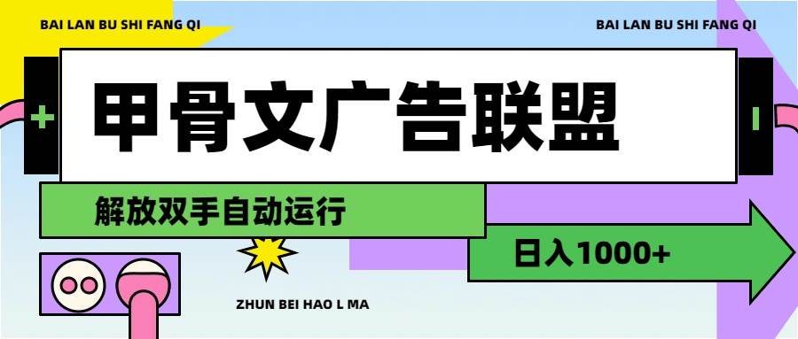 甲骨文广告联盟解放双手日入1000+-悠闲副业网