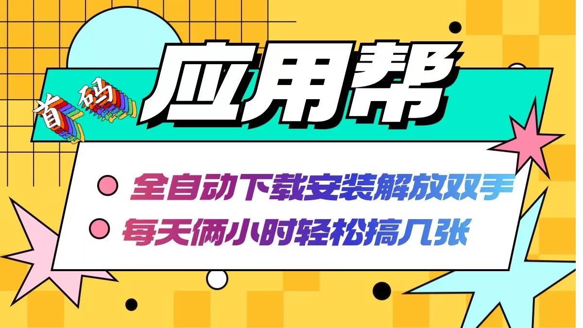 应用帮下载安装拉新玩法 全自动下载安装到卸载 每天俩小时轻松搞几张-悠闲副业网