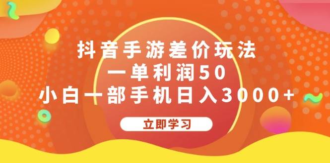 抖音手游差价玩法，一单利润50，小白一部手机日入3000+-悠闲副业网