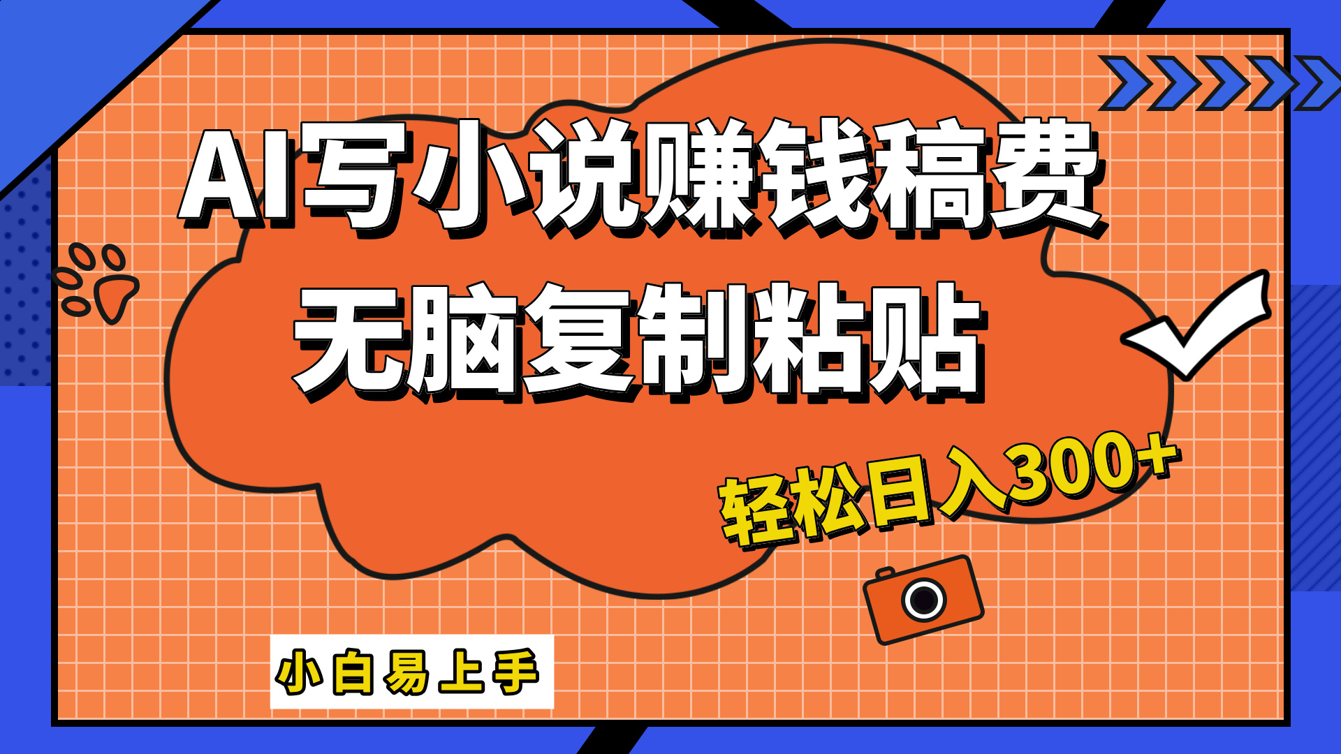 只需复制粘贴，小白也能成为小说家，AI一键智能写小说，轻松日入300+-悠闲副业网