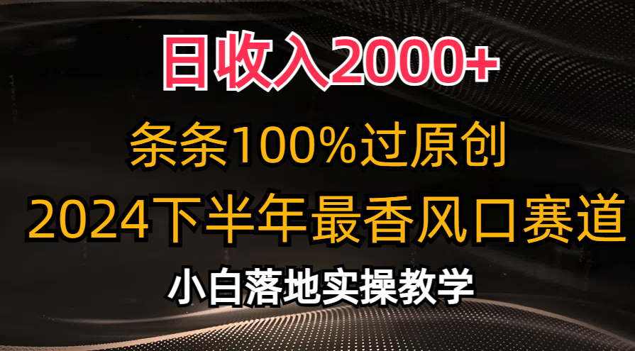 2024下半年最香风口赛道，小白轻松上手，日收入2000+，条条100%过原创-悠闲副业网