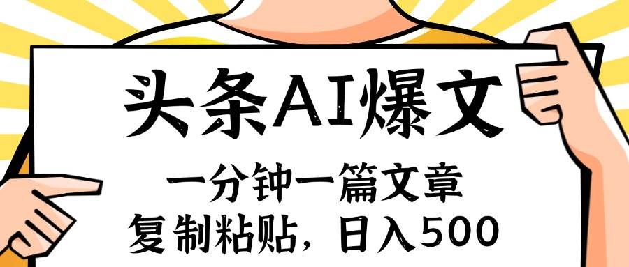 手机一分钟一篇文章，复制粘贴，AI玩赚今日头条6.0，小白也能轻松月入…-悠闲副业网