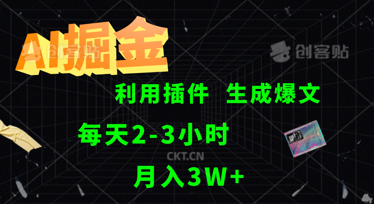 AI掘金，利用插件，每天干2-3小时，全自动采集生成爆文多平台发布，一人可管多个账号，月入3W+-悠闲副业网