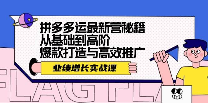 拼多多运最新营秘籍：业绩 增长实战课，从基础到高阶，爆款打造与高效推广-悠闲副业网