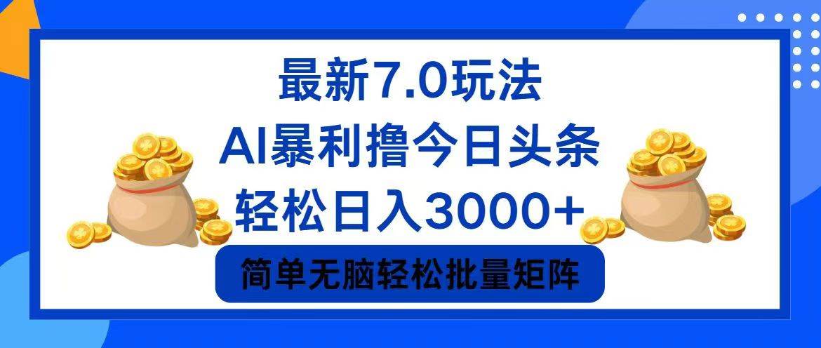 今日头条7.0最新暴利玩法，轻松日入3000+-悠闲副业网