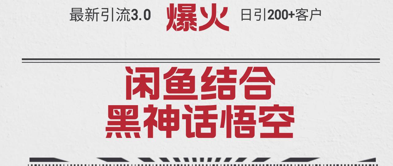 最新引流3.0闲鱼结合《黑神话悟空》单日引流200+客户，抓住热点，实现…-悠闲副业网