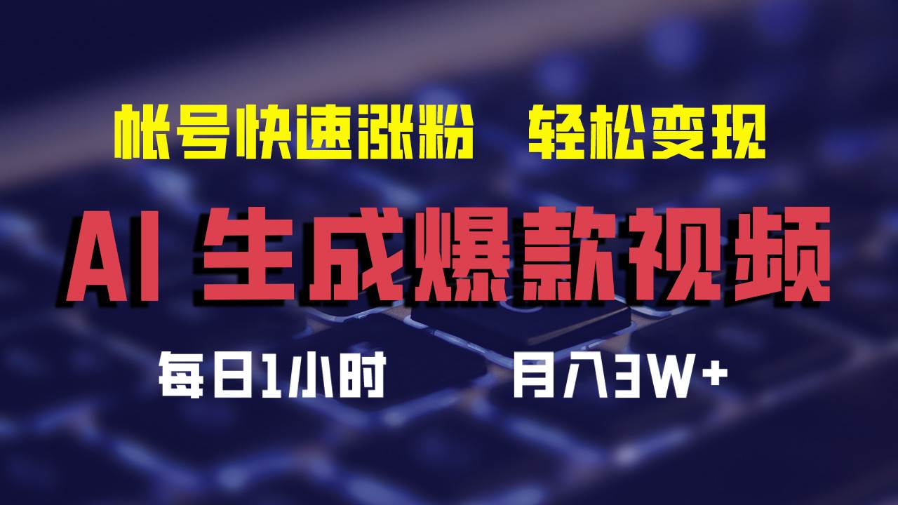 AI生成爆款视频，助你帐号快速涨粉，轻松月入3W+-悠闲副业网