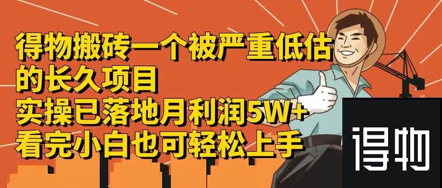 得物搬砖 一个被严重低估的长久项目   一单30—300+   实操已落地  月…-悠闲副业网