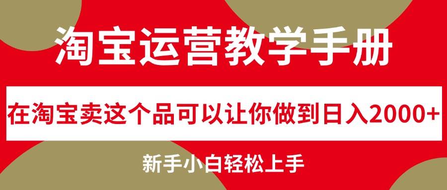 淘宝运营教学手册，在淘宝卖这个品可以让你做到日入2000+，新手小白轻…-悠闲副业网