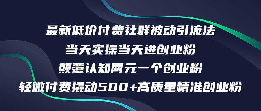 最新低价付费社群日引500+高质量精准创业粉，当天实操当天进创业粉，日…-悠闲副业网