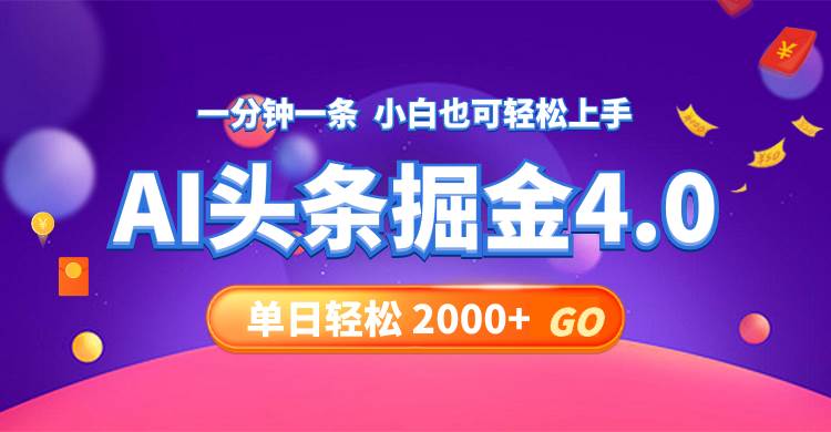 今日头条AI掘金4.0，30秒一篇文章，轻松日入2000+-悠闲副业网