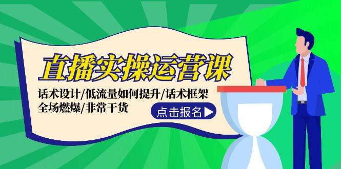 直播实操运营课：话术设计/低流量如何提升/话术框架/全场燃爆/非常干货-悠闲副业网