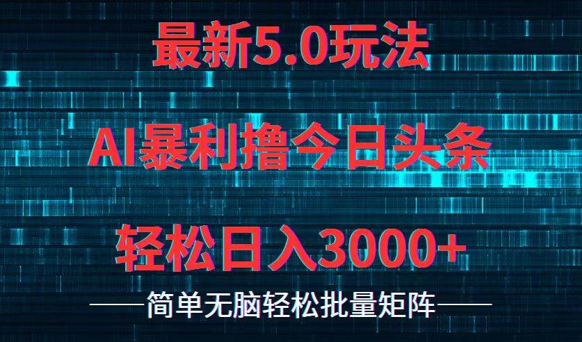 今日头条5.0最新暴利玩法，轻松日入3000+-悠闲副业网