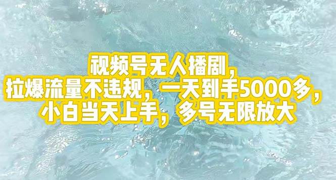 视频号无人播剧，拉爆流量不违规，一天到手5000多，小白当天上手，多号…-悠闲副业网