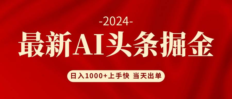 AI头条掘金 小白也能轻松上手 日入1000+-悠闲副业网