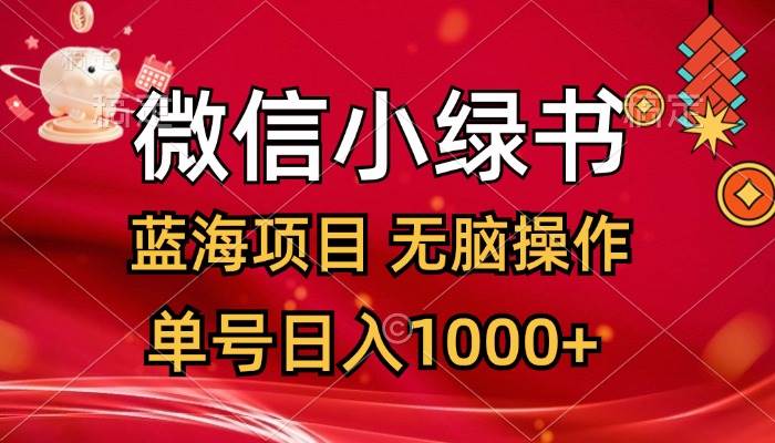 微信小绿书，蓝海项目，无脑操作，一天十几分钟，单号日入1000+-悠闲副业网