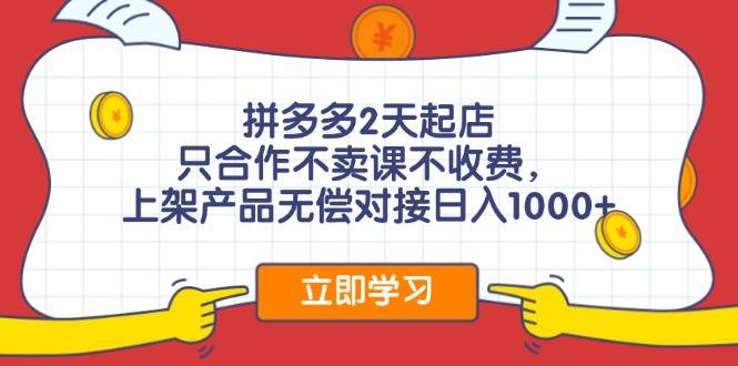 拼多多0成本开店，只合作不卖课不收费，0成本尝试，日赚千元+-悠闲副业网