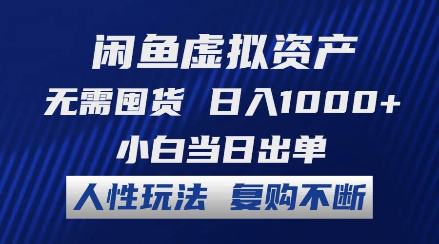 闲鱼虚拟资产 无需囤货 日入1000+ 小白当日出单 人性玩法 复购不断-悠闲副业网