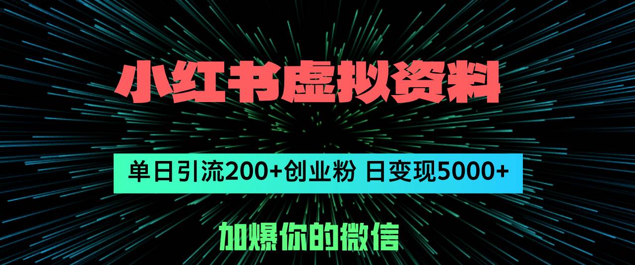 小红书虚拟资料日引流200+创业粉，单日变现5000+-悠闲副业网