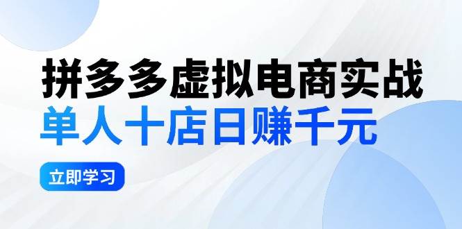 拼夕夕虚拟电商实战：单人10店日赚千元，深耕老项目，稳定盈利不求风口-悠闲副业网