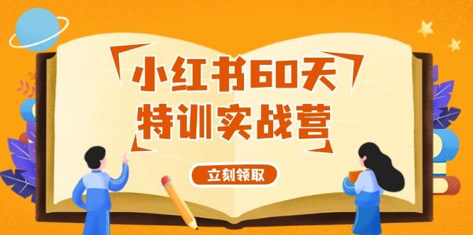 小红书60天特训实战营（系统课）从0打造能赚钱的小红书账号（55节课）-悠闲副业网